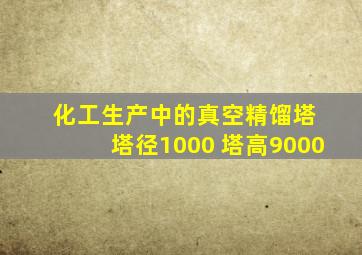 化工生产中的真空精馏塔 塔径1000 塔高9000